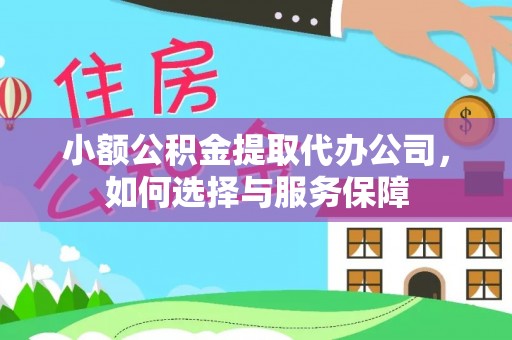 会同小额公积金提取代办公司，如何选择与服务保障