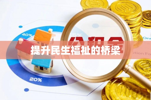 会同提升民生福祉的桥梁