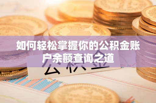 会同如何轻松掌握你的公积金账户余额查询之道