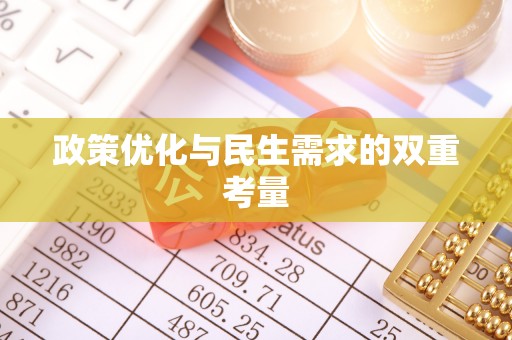会同政策优化与民生需求的双重考量
