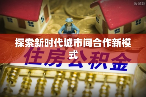 会同探索新时代城市间合作新模式