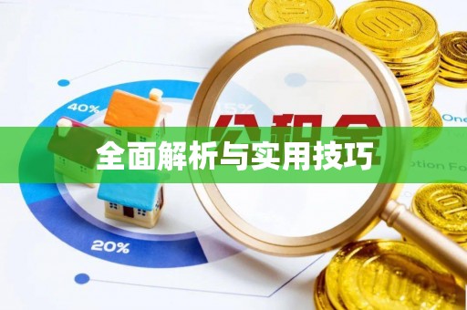 会同全面解析与实用技巧