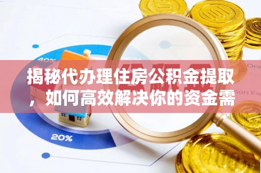 会同揭秘代办理住房公积金提取，如何高效解决你的资金需求