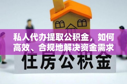会同私人代办提取公积金，如何高效、合规地解决资金需求