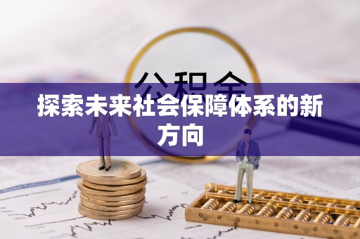 会同探索未来社会保障体系的新方向