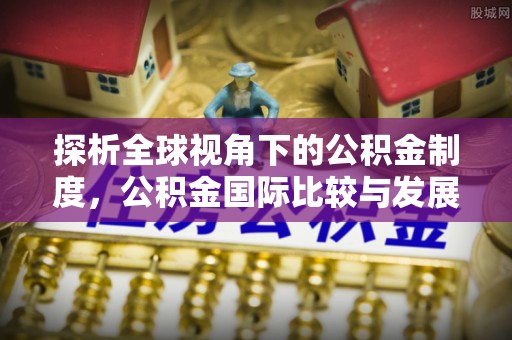 会同探析全球视角下的公积金制度，公积金国际比较与发展趋势
