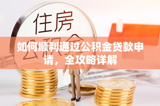 会同如何顺利通过公积金贷款申请，全攻略详解