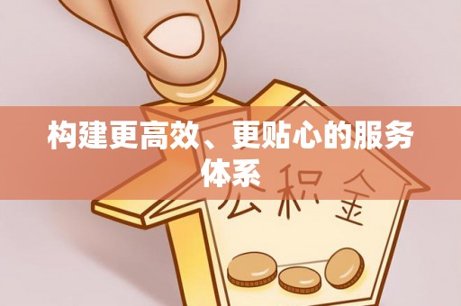 会同构建更高效、更贴心的服务体系