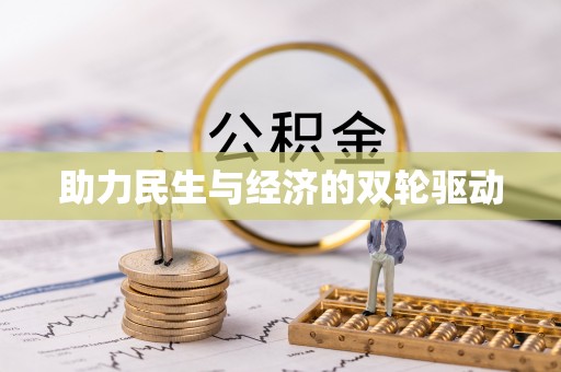 会同助力民生与经济的双轮驱动