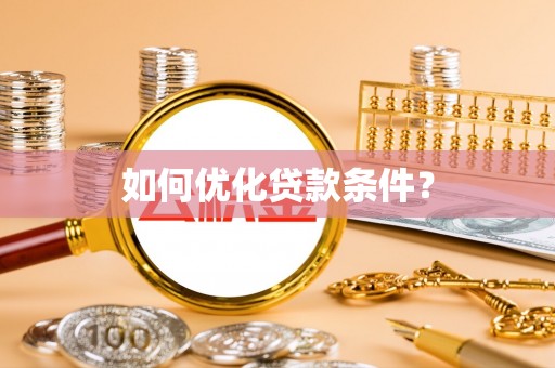 会同如何优化贷款条件？