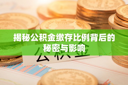 会同揭秘公积金缴存比例背后的秘密与影响