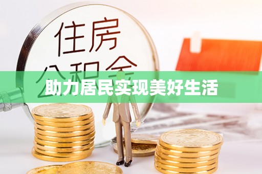会同助力居民实现美好生活