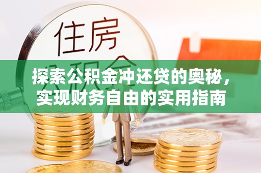 会同探索公积金冲还贷的奥秘，实现财务自由的实用指南