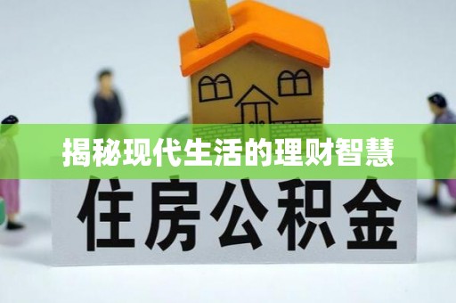会同揭秘现代生活的理财智慧