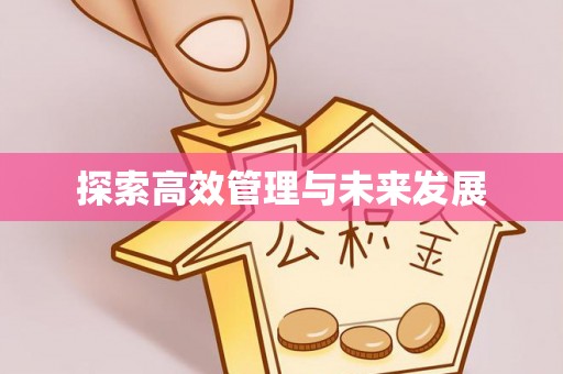 会同探索高效管理与未来发展