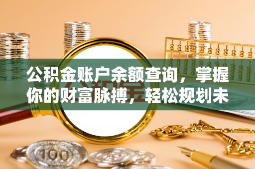 会同公积金账户余额查询，掌握你的财富脉搏，轻松规划未来