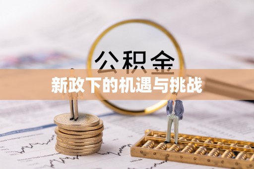 会同新政下的机遇与挑战