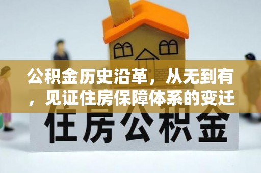 会同公积金历史沿革，从无到有，见证住房保障体系的变迁