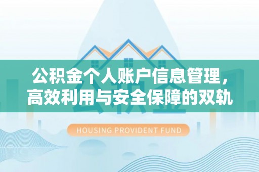 会同公积金个人账户信息管理，高效利用与安全保障的双轨并行
