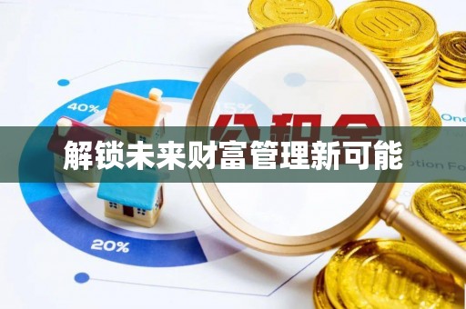 会同解锁未来财富管理新可能