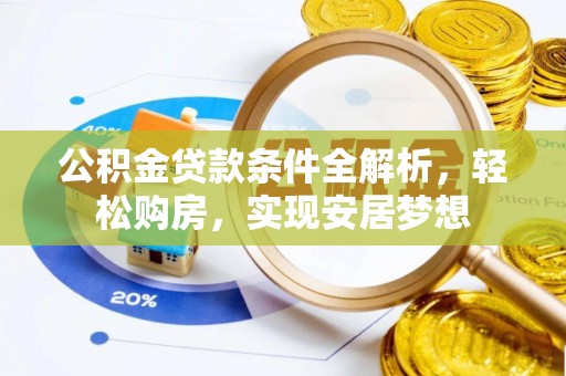 会同公积金贷款条件全解析，轻松购房，实现安居梦想