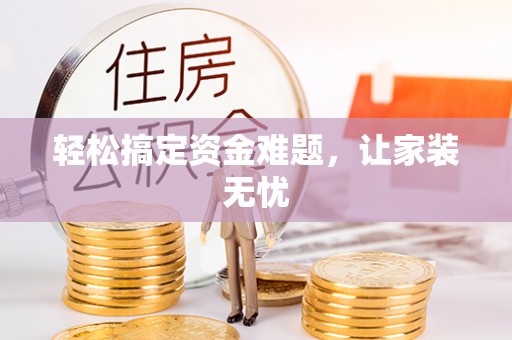 会同轻松搞定资金难题，让家装无忧