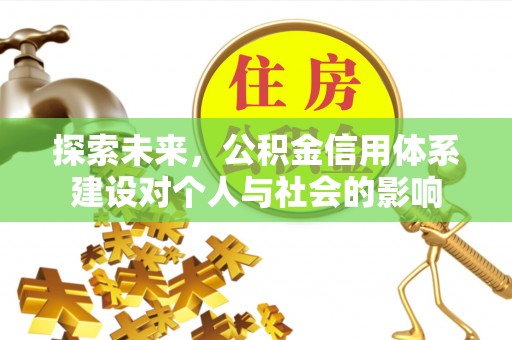 会同探索未来，公积金信用体系建设对个人与社会的影响