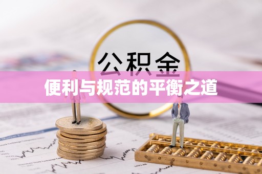 会同便利与规范的平衡之道