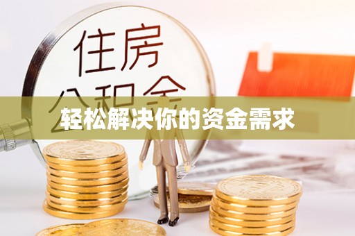 会同轻松解决你的资金需求