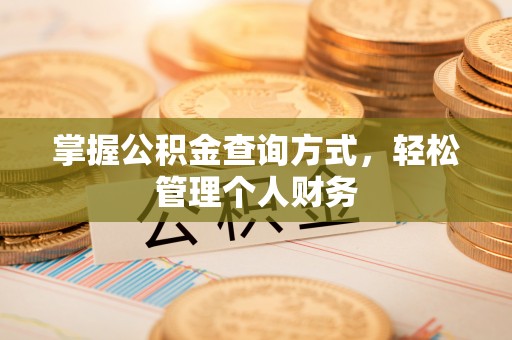 会同掌握公积金查询方式，轻松管理个人财务