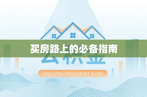 会同买房路上的必备指南