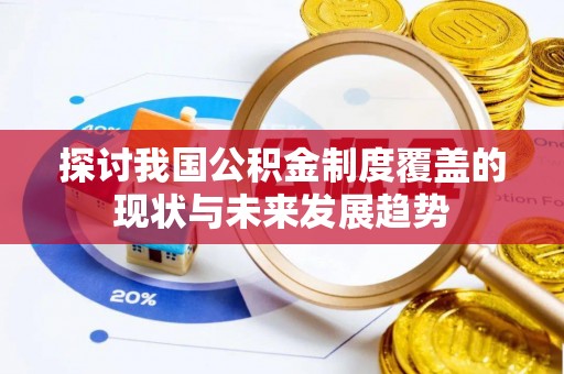 会同探讨我国公积金制度覆盖的现状与未来发展趋势