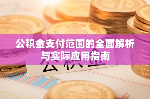 会同公积金支付范围的全面解析与实际应用指南