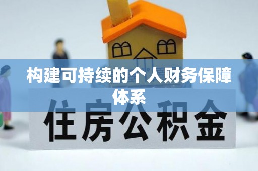 会同构建可持续的个人财务保障体系