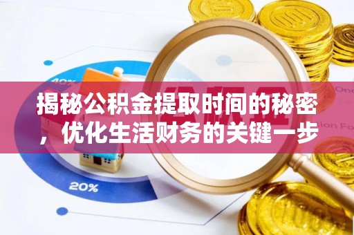 会同揭秘公积金提取时间的秘密，优化生活财务的关键一步