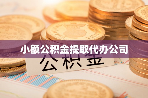 会同小额公积金提取代办公司