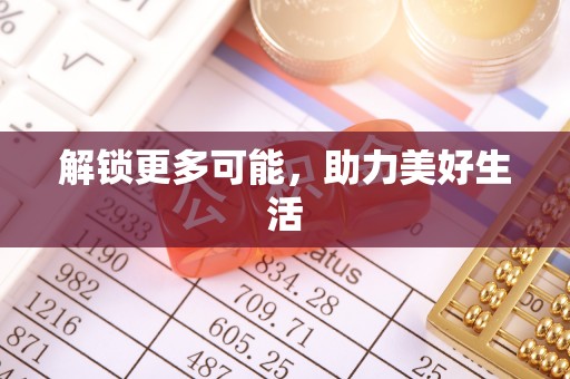 会同解锁更多可能，助力美好生活