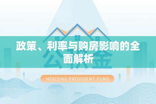 会同政策、利率与购房影响的全面解析