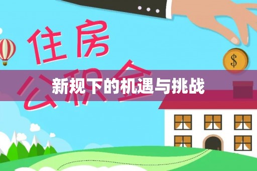 会同新规下的机遇与挑战