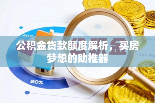 会同公积金贷款额度解析，买房梦想的助推器