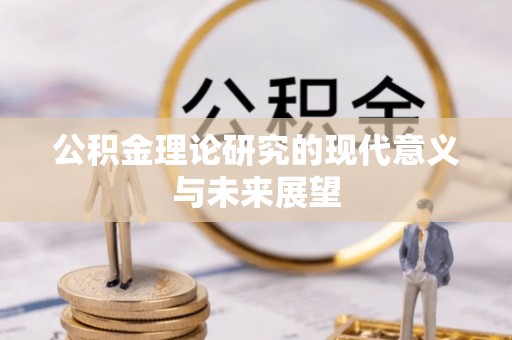 会同公积金理论研究的现代意义与未来展望