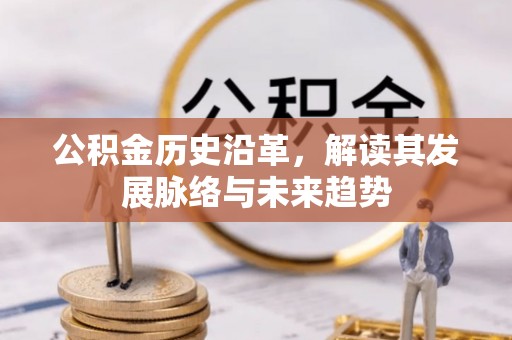 会同公积金历史沿革，解读其发展脉络与未来趋势