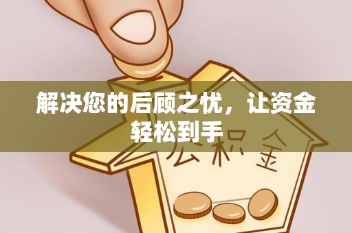 会同解决您的后顾之忧，让资金轻松到手