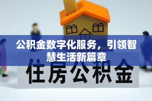 会同公积金数字化服务，引领智慧生活新篇章
