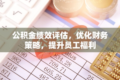 会同公积金绩效评估，优化财务策略，提升员工福利