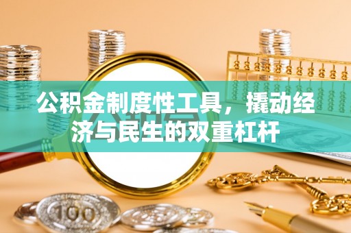 会同公积金制度性工具，撬动经济与民生的双重杠杆