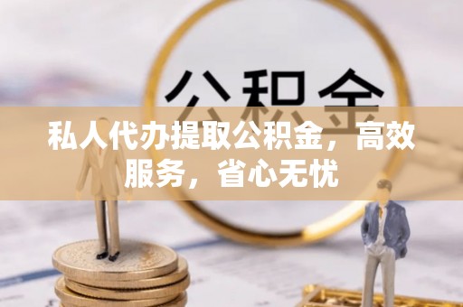 会同私人代办提取公积金，高效服务，省心无忧