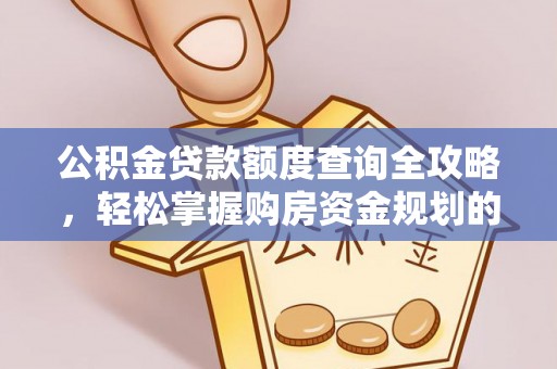 会同公积金贷款额度查询全攻略，轻松掌握购房资金规划的关键