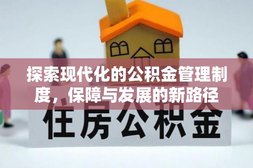 会同探索现代化的公积金管理制度，保障与发展的新路径