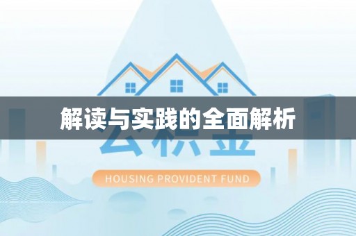 会同解读与实践的全面解析
